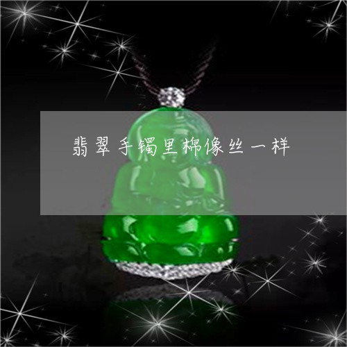 翡翠手镯里棉像丝一样/2023061126259