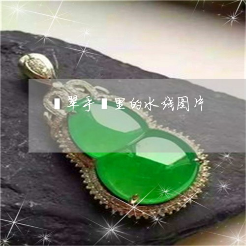 翡翠手镯里的水线图片/2023061171714 翡翠手镯里的水线图片/2023061171714