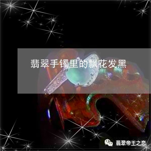 翡翠手镯里的飘花发黑/2023061135949 翡翠手镯里的飘花发黑/2023061135949