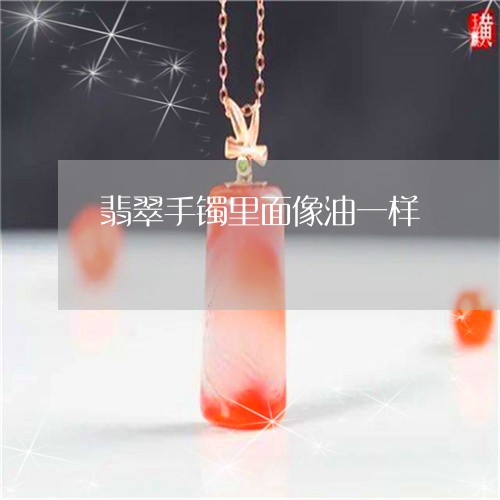 翡翠手镯里面像油一样/2023061185924