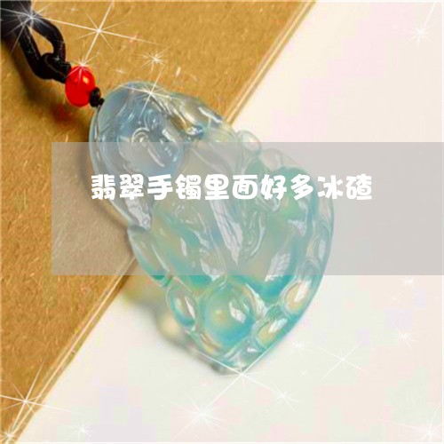 翡翠手镯里面好多冰碴/2023061192592