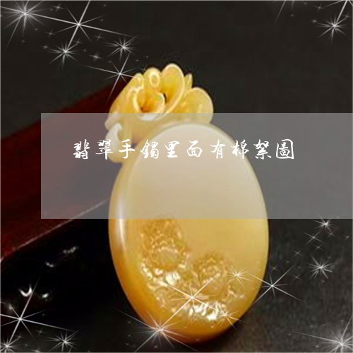 翡翠手镯里面有棉絮图/2023061060593