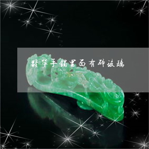 翡翠手镯里面有碎玻璃/2023061048484