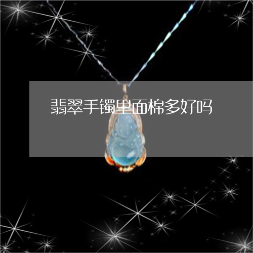 翡翠手镯里面棉多好吗/2023061001016
