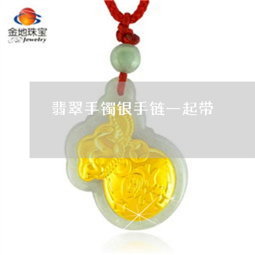 翡翠手镯银手链一起带/2023061071482