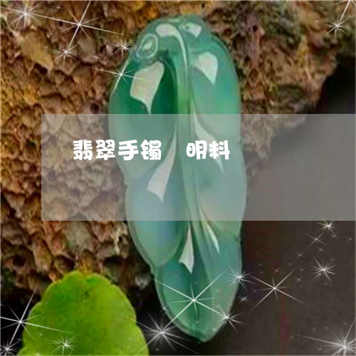 翡翠手镯開明料/2023032668483 翡翠手镯開明料/2023032668483