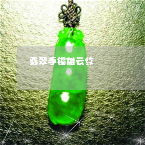翡翠手镯雕云纹/2023032693737