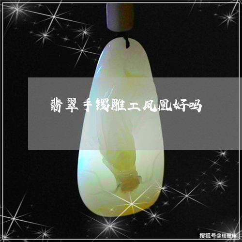 翡翠手镯雕工凤凰好吗/2023061668489