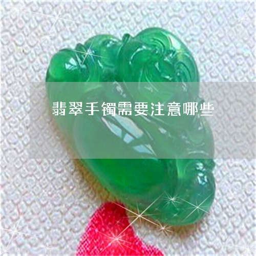 翡翠手镯需要注意哪些/2023061093819