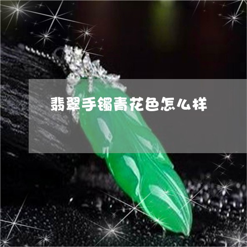 翡翠手镯青花色怎么样/2023061094692