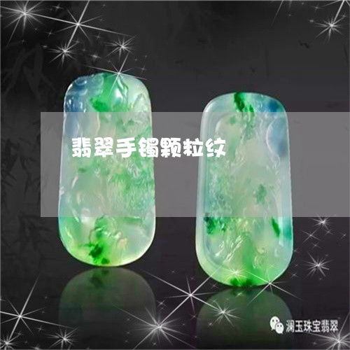 翡翠手镯颗粒纹/2023032602602