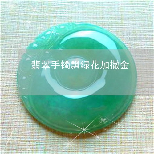 翡翠手镯飘绿花加撒金/2023061038179