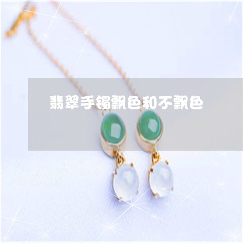 翡翠手镯飘色和不飘色/2023061037147
