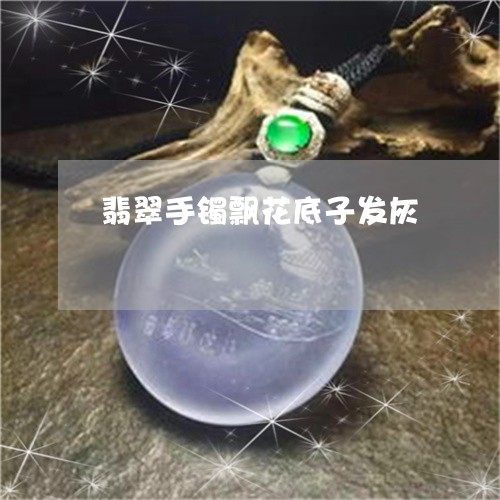 翡翠手镯飘花底子发灰/2023061004947