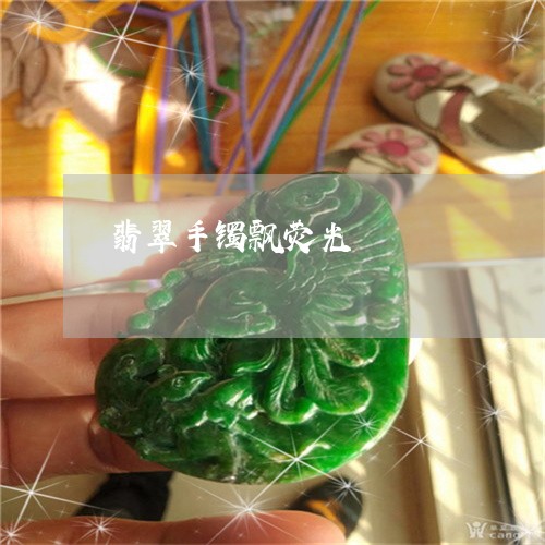 翡翠手镯飘荧光/2023032615037 翡翠手镯飘荧光/2023032615037