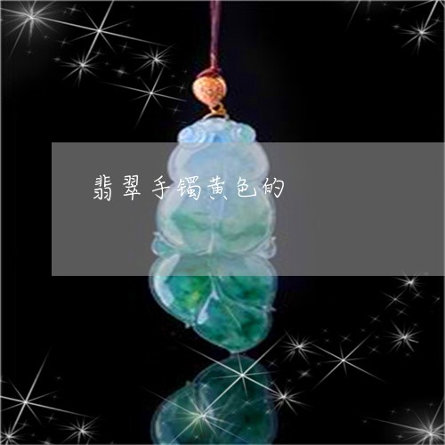 翡翠手镯黄色的/2023032531372