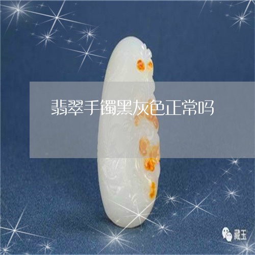 翡翠手镯黑灰色正常吗/2023061070371