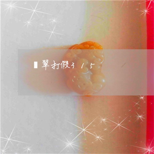 翡翠打假315/2023032537369