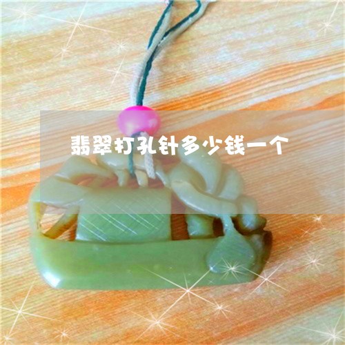 翡翠打孔针多少钱一个/2023061074726 翡翠打孔针多少钱一个/2023061074726