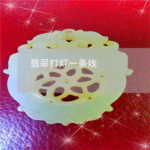 翡翠打灯一条线/2023032570381