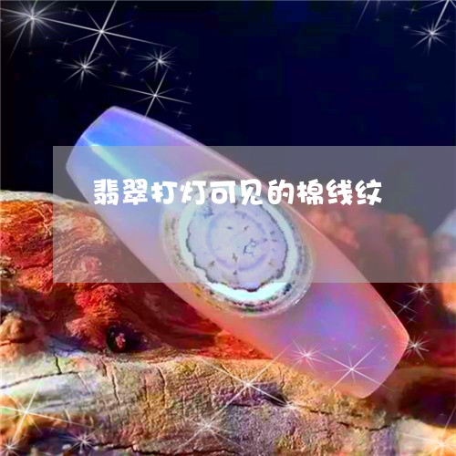 翡翠打灯可见的棉线纹/2023061040481 翡翠打灯可见的棉线纹/2023061040481