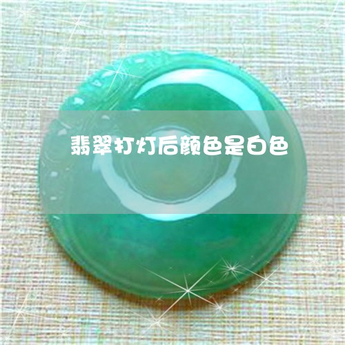 翡翠打灯后颜色是白色/2023061020592