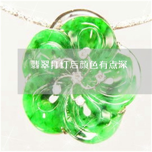 翡翠打灯后颜色有点深/2023061027241