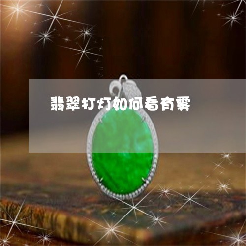 翡翠打灯如何看有雾/2023021336971
