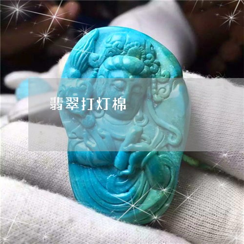 翡翠打灯棉/2023071342625