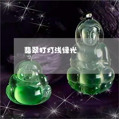 翡翠打灯浅绿光/2023032535137 翡翠打灯浅绿光/2023032535137