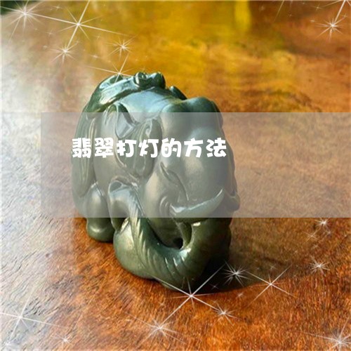 翡翠打灯的方法/2023032563794 翡翠打灯的方法/2023032563794