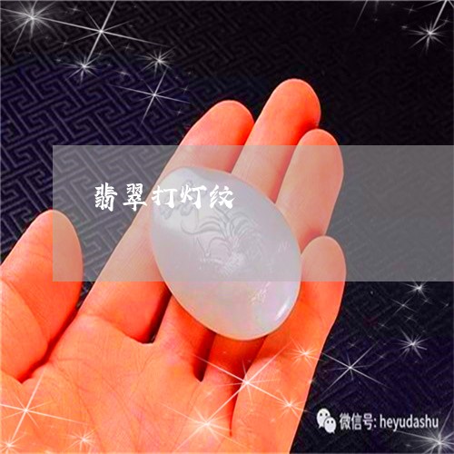 翡翠打灯纹/2023071337160