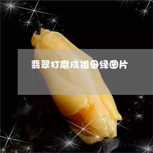翡翠打磨成祖母绿图片/2023061027059