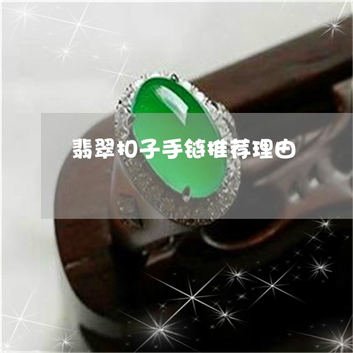 翡翠扣子手链推荐理由/2023061037048 翡翠扣子手链推荐理由/2023061037048