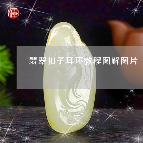 翡翠扣子耳环教程图解图片/2023061974148