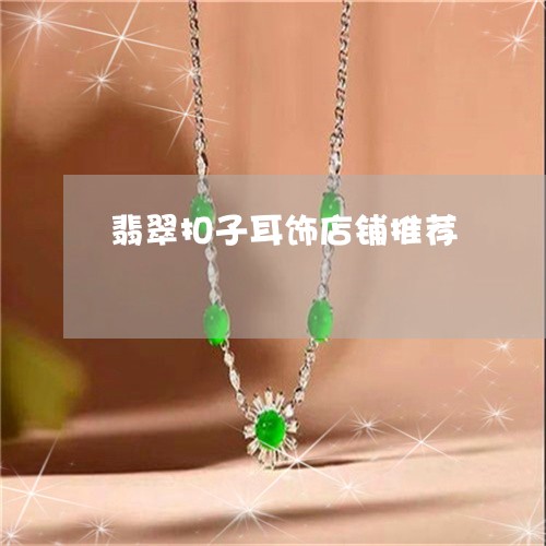 翡翠扣子耳饰店铺推荐/2023061072714