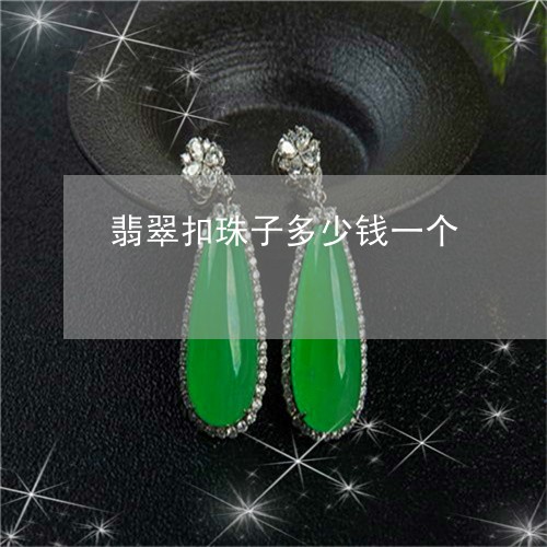 翡翠扣珠子多少钱一个