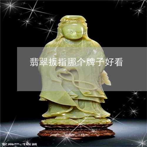 翡翠扳指哪个牌子好看