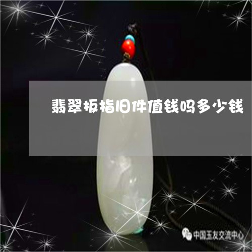 翡翠扳指旧件值钱吗多少钱/2023071160582