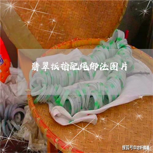 翡翠扳指配绳绑法图片/2023061005835