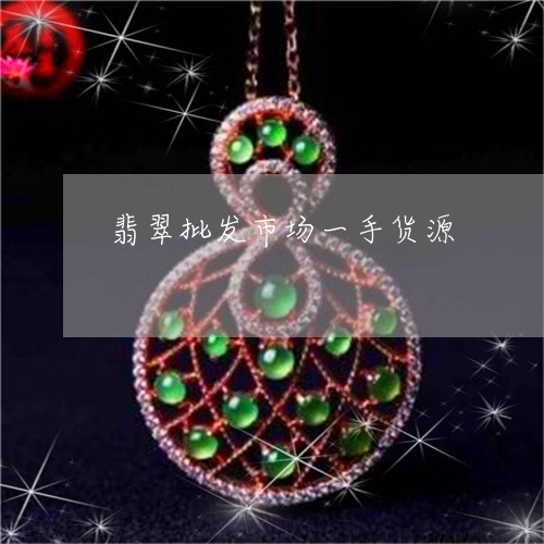 翡翠批发市场一手货源/2023061074037 翡翠批发市场一手货源/2023061074037