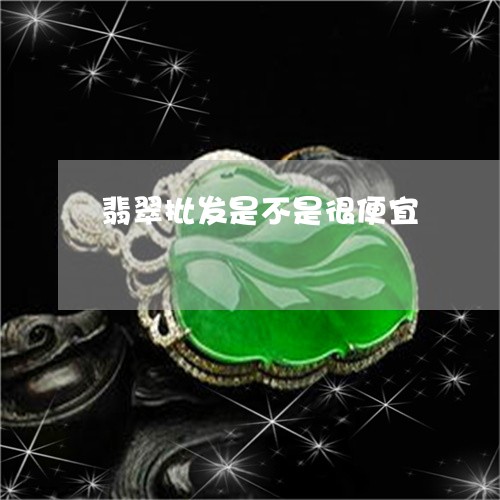 翡翠批发是不是很便宜 翡翠批发是不是很便宜