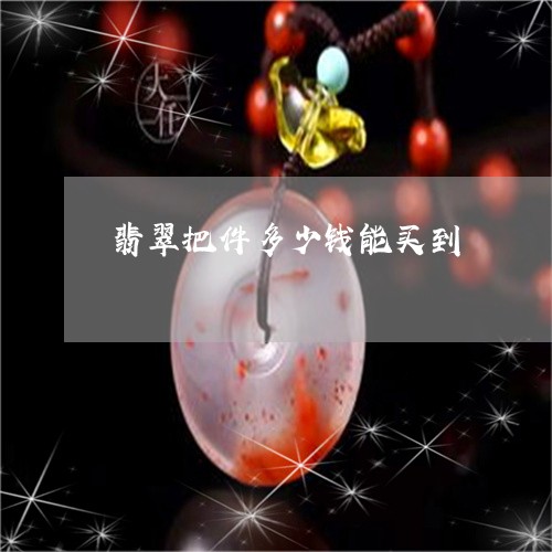 翡翠把件多少钱能买到/2023061036049 翡翠把件多少钱能买到/2023061036049