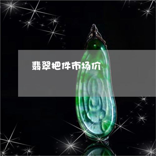翡翠把件市场价/2023032507027