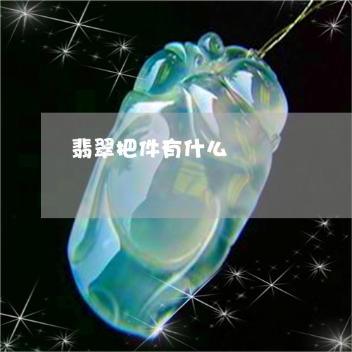 翡翠把件有什么/2023032591595