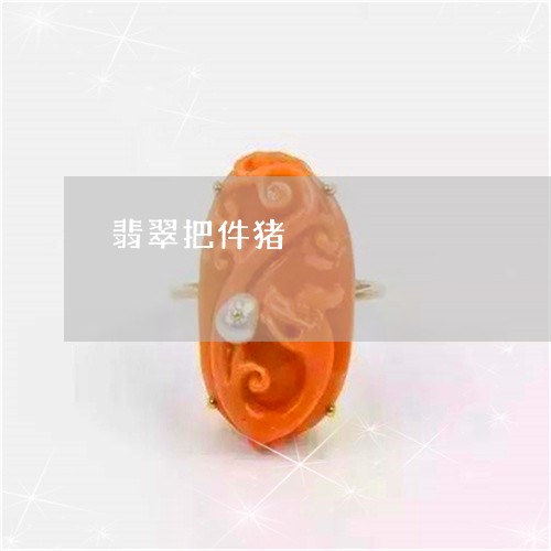 翡翠把件猪/2023071392624