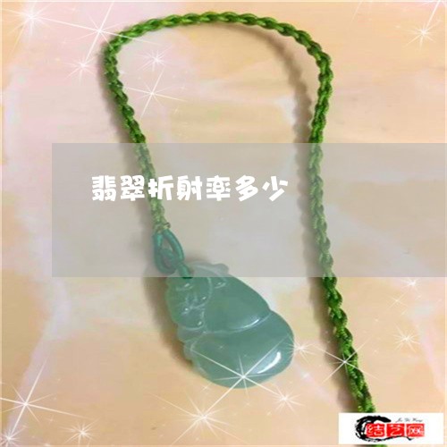 翡翠折射率多少/2023032517237 翡翠折射率多少/2023032517237