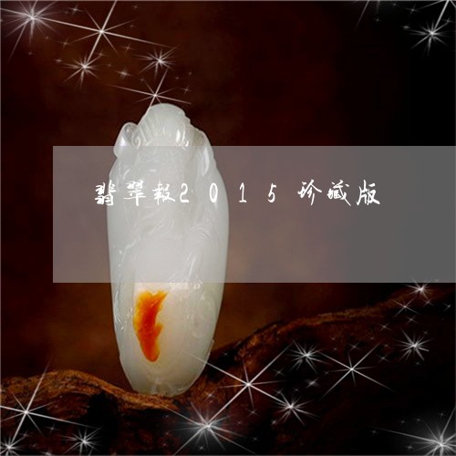 翡翠报2015珍藏版/2023061004693