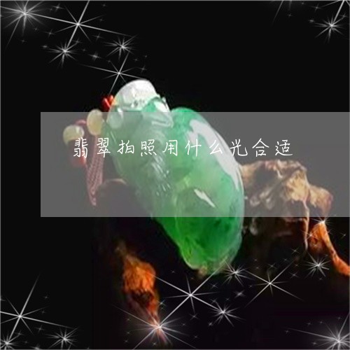 翡翠拍照用什么光合适