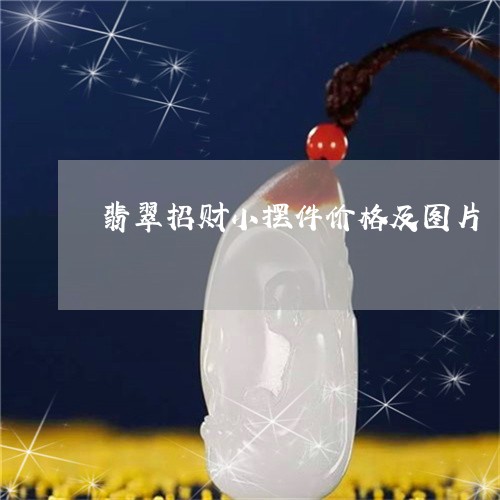 翡翠招财小摆件价格及图片/2023062904806